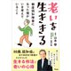 老いを生ききる 軽度認知障害になった僕がいま考えていること（アスコム） [電子書籍]