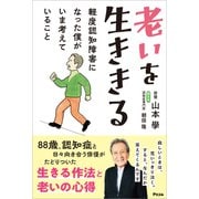 老いを生ききる 軽度認知障害になった僕がいま考えていること（アスコム） [電子書籍]