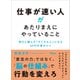仕事が速い人があたりまえにやっていること（アスコム） [電子書籍]