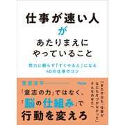 仕事が速い人があたりまえにやっていること（アスコム） [電子書籍]