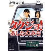 タクジョ！ あしたのみち（実業之日本社） [電子書籍]
