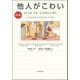 【改訂版】他人がこわい――あがり症・内気・社交恐怖の心理学（紀伊國屋書店） [電子書籍]