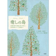 癒しの島 60種の樹木の物語と香りを味わい、台湾の森のパワーを体感する（文芸社） [電子書籍]