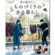 大人のおしゃれ手帖特別編集 受け継ぎたい ものづくりのある暮らし（宝島社） [電子書籍]