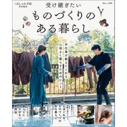 大人のおしゃれ手帖特別編集 受け継ぎたい ものづくりのある暮らし（宝島社） [電子書籍]