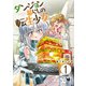 ダンジョン暮らしの転生少女【電子単行本版】 / 1（デジカタ編集部） [電子書籍]