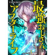最強おじさんのアフターライフ【電子単行本版】 / 1（デジカタ編集部） [電子書籍]