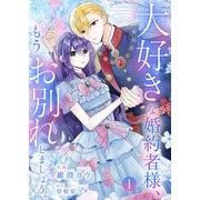 大好きな婚約者様、もうお別れしましょう。【電子単行本版/特典おまけ付き】1（ファンギルド） [電子書籍]