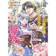 傷だらけの公爵令嬢は、隣国の皇太子に溺愛される【電子単行本版/特典おまけ付き】3（ファンギルド） [電子書籍]