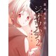 ジョオウバチ～巣の中の支配【電子単行本版】2（ファンギルド） [電子書籍]