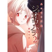 ジョオウバチ～巣の中の支配【電子単行本版】2（ファンギルド） [電子書籍]