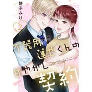 不器用な蓮也くんの甘やかし契約【電子単行本版/特典おまけ付き】2（ファンギルド） [電子書籍]