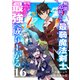無能と追放された最弱魔法剣士、呪いが解けたので最強へ成り上がる16（ファンギルド） [電子書籍]
