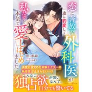 恋に奔放な外科医が一途に豹変して、私だけを本気で愛しはじめました（ハーパーコリンズ・ジャパン） [電子書籍]