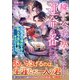 穢れた令嬢は契りを交わした「運命の番」から逃れられない～不本意な婚約を捨て、獣人令息に娶られ幸せになるまで～（ハーパーコリンズ・ジャパン） [電子書籍]