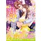 <華麗なる三兄弟の極上結婚シリーズ>この愛は君だけのもの～エリート国際弁護士の三男は夢を追いかける恋人を深愛で包み離さない～（ハーパーコリンズ・ジャパン） [電子書籍]