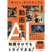 「作りたい」をカタチにする動画生成AI 基本からプロンプトのコツまでわかる！（インプレス） [電子書籍]
