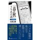 「春秋」うちあけ話【改訂新版】（日経BP出版） [電子書籍]