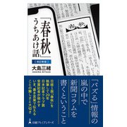 「春秋」うちあけ話【改訂新版】（日経BP出版） [電子書籍]