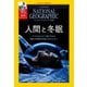 ナショナル ジオグラフィック日本版 2025年11月号（日経ナショナルジオグラフィック社） [電子書籍]