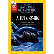 ナショナル ジオグラフィック日本版 2025年11月号（日経ナショナルジオグラフィック社） [電子書籍]