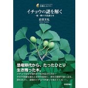 イチョウの謎を解く ─一属一種の不思議な木（技術評論社） [電子書籍]