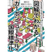 図解でわかるカーボンニュートラル×国際標準化 ～脱炭素産業で生き残るためのルールメイクとルール優位性戦略～（技術評論社） [電子書籍]