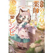 転生のらねこ薬師さんのひみつのレシピ ～天才パパとしあわせカフェ、開店にゃ！～（ドリコム） [電子書籍]