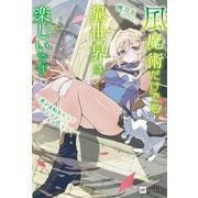 風魔術だけでも異世界は楽しいです ～美少女転生からのちょうどいいスローライフ～（ドリコム） [電子書籍]