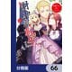田中家、転生する。【分冊版】 66（KADOKAWA） [電子書籍]