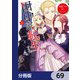 田中家、転生する。【分冊版】 69（KADOKAWA） [電子書籍]
