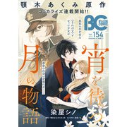 【電子版】B's-LOG COMIC 2025 Nov. Vol.154（KADOKAWA） [電子書籍]