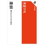 神楽 神々をもてなす伎芸（KADOKAWA） [電子書籍]