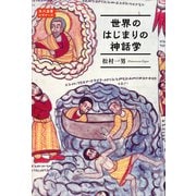 世界のはじまりの神話学 角川選書ビギナーズ（KADOKAWA） [電子書籍]