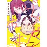 ダメ犬彼女 1【電子限定特典付き】（KADOKAWA） [電子書籍]