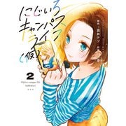 にじいろキャンパスライフ（仮） 2（KADOKAWA） [電子書籍]