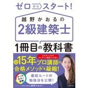 ゼロからスタート！ 越野かおるの2級建築士 1冊目の教科書（KADOKAWA） [電子書籍]