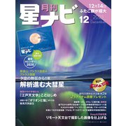月刊星ナビ 2025年12月号（アストロアーツ） [電子書籍]