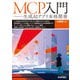 MCP入門 ――生成AIアプリ本格開発（技術評論社） [電子書籍]