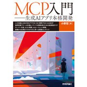 MCP入門 ――生成AIアプリ本格開発（技術評論社） [電子書籍]