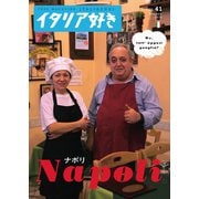 イタリア好き No.41（ピー・エス・エス・ジー） [電子書籍]