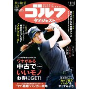 週刊ゴルフダイジェスト 2025年11月18日号（ゴルフダイジェスト社） [電子書籍]