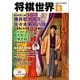 将棋世界（日本将棋連盟発行） 2025年12月号（マイナビ出版） [電子書籍]
