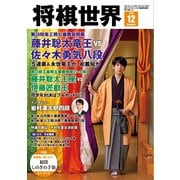 将棋世界（日本将棋連盟発行） 2025年12月号（マイナビ出版） [電子書籍]