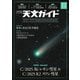 天文ガイド 2025年12月号（誠文堂新光社） [電子書籍]
