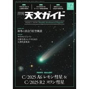天文ガイド 2025年12月号（誠文堂新光社） [電子書籍]