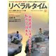 月刊リベラルタイム 2025年12月号（リベラルタイム出版社） [電子書籍]