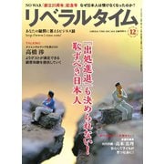 月刊リベラルタイム 2025年12月号（リベラルタイム出版社） [電子書籍]