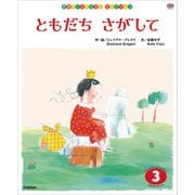 学研ワールドえほんセレクション ともだち さがして（学研） [電子書籍]