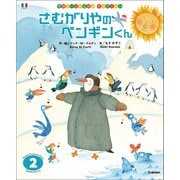 学研ワールドえほんセレクション さむがりやの ペンギンくん（学研） [電子書籍]